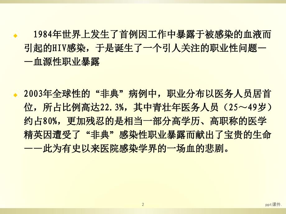 医务人员血源性病原体职业暴露与处置ppt课件_第2页