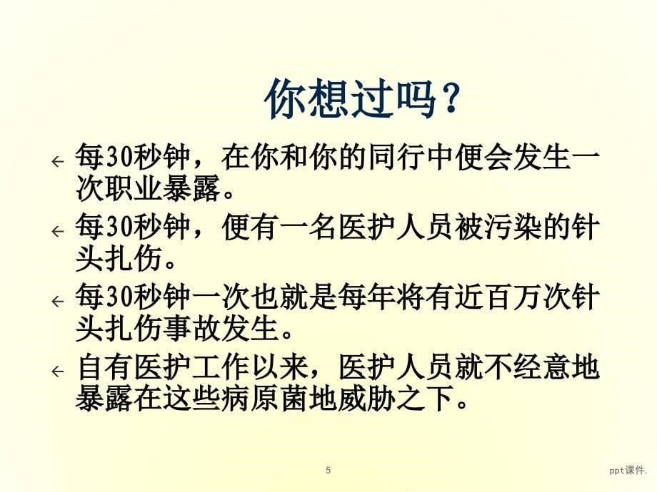 医务人员血源性病原体职业暴露与处置ppt课件_第5页