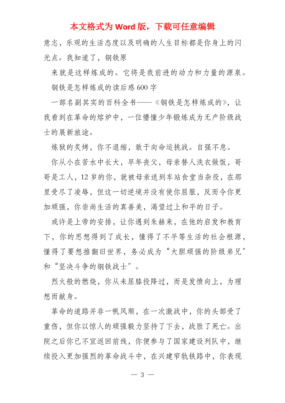 钢铁是怎样炼成读后感600字专题合集_第3页