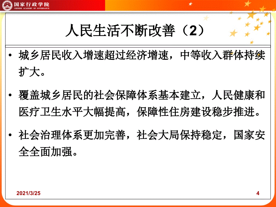 民生改善与社会治理PPT课件_第4页