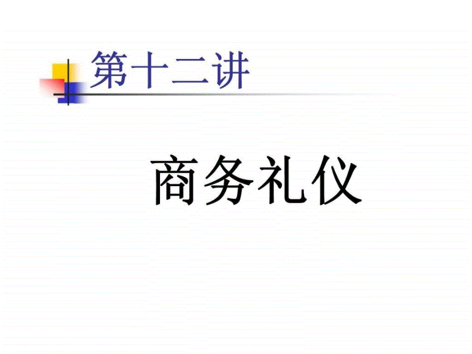 第十二讲 商务礼仪.ppt_第1页