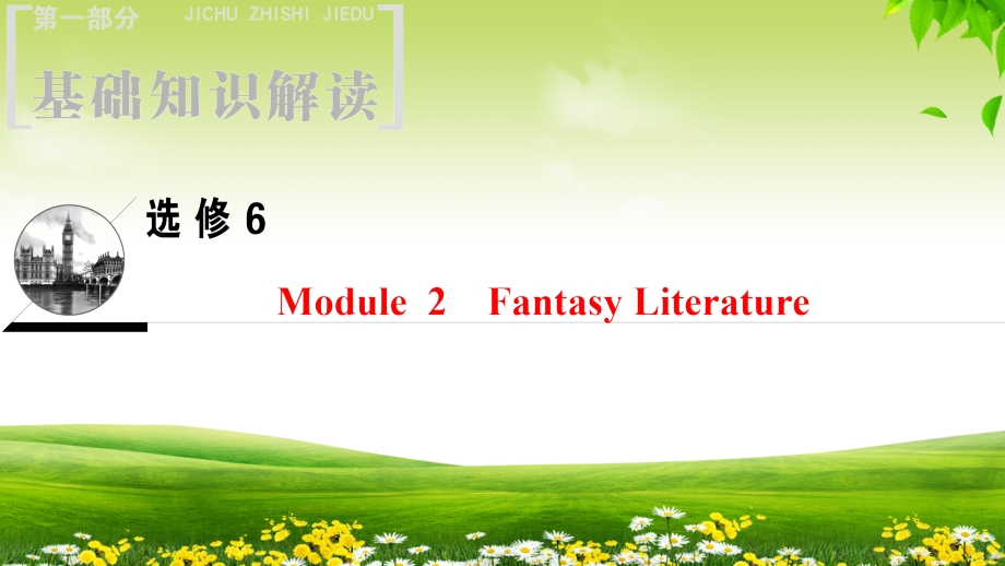 高三英语（外研版）一轮课件：第1部分 选修6 Module 2 Fantasy Literature_第2页