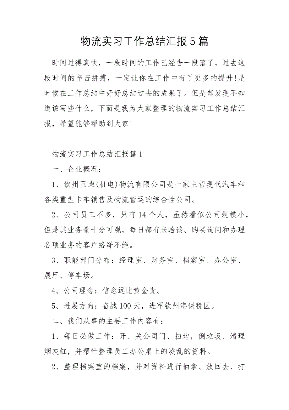 物流实习工作总结汇报5篇_第1页