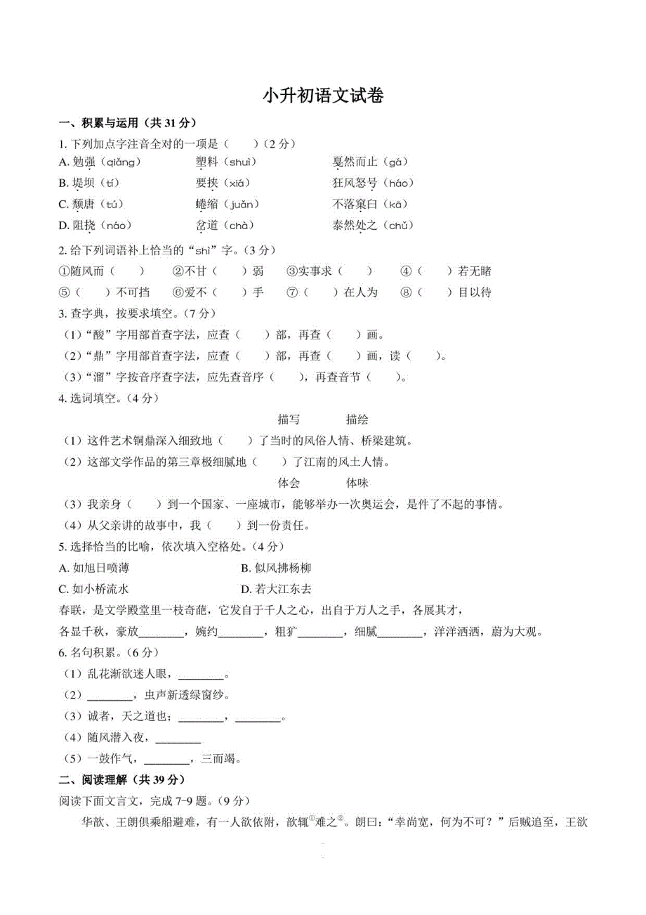 2021年小升初语文真题合集_第1页