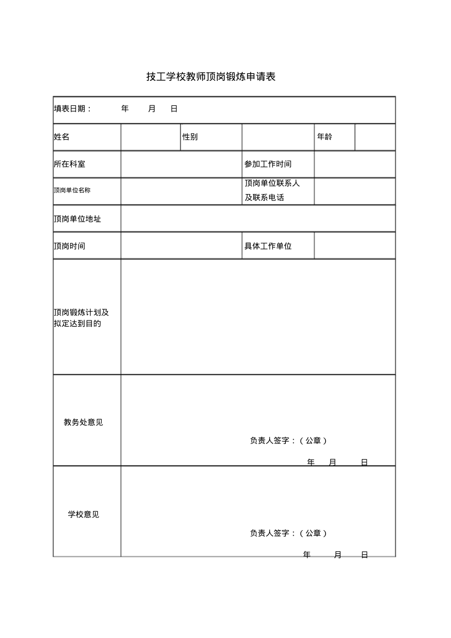 技工学校教师顶岗锻炼申请表_第1页