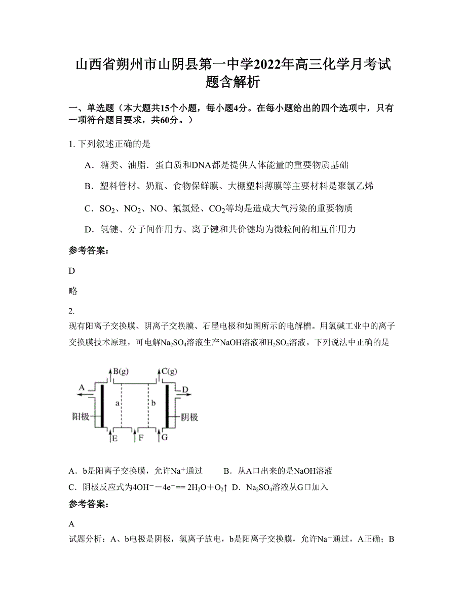 山西省朔州市山阴县第一中学2022年高三化学月考试题含解析_第1页