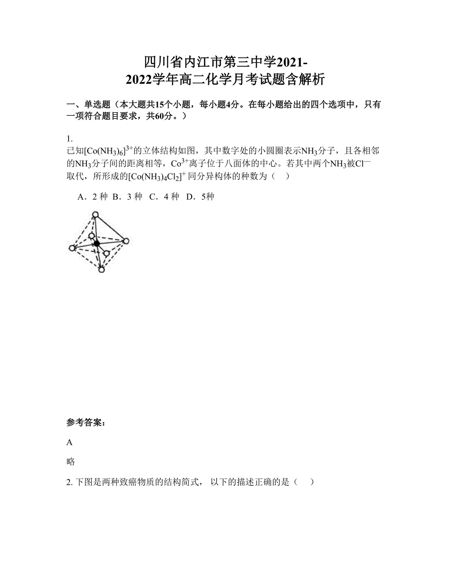 四川省内江市第三中学2021-2022学年高二化学月考试题含解析_第1页