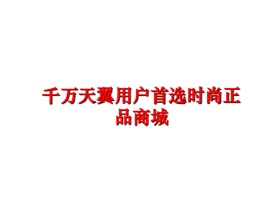 最新千万天翼用户首选时尚正品商城精品课件_第1页