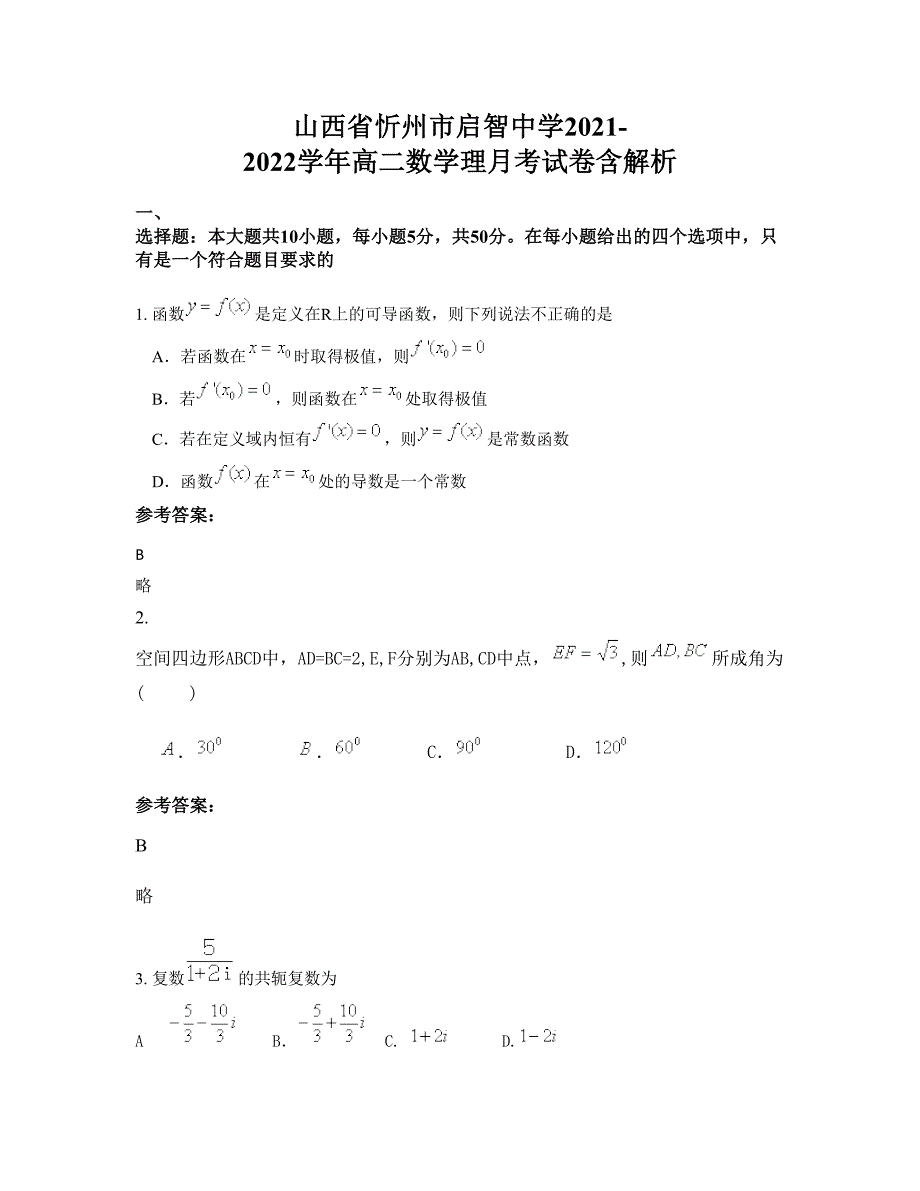 山西省忻州市启智中学2021-2022学年高二数学理月考试卷含解析_第1页