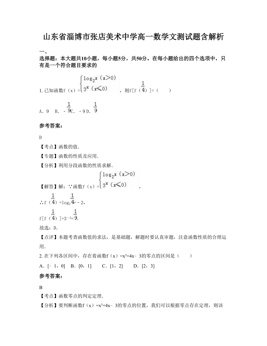 山东省淄博市张店美术中学高一数学文测试题含解析_第1页