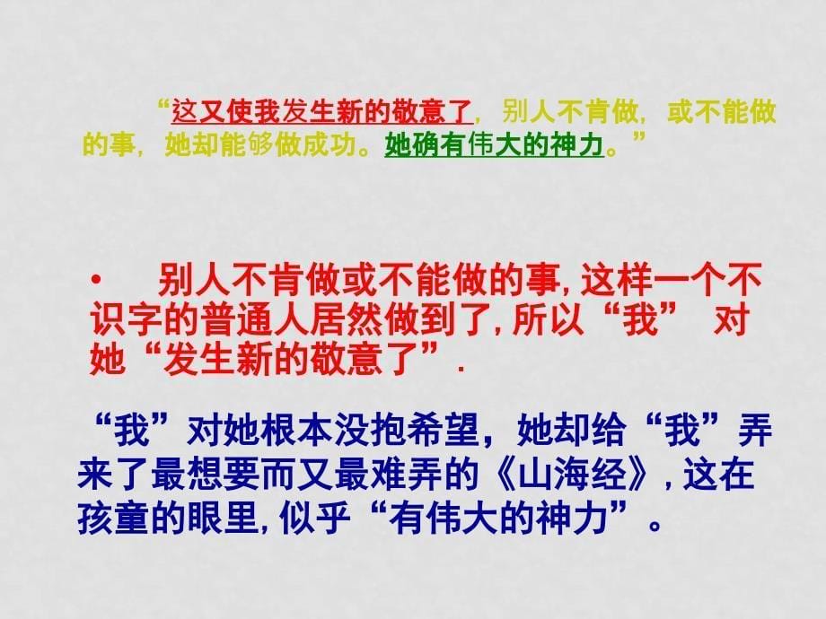 山东省肥城市石横镇初级中学八年级语文上册《阿长与山海经》课件 新人教版_第5页