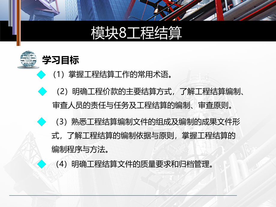 建筑工程概预算_模块8（PPT71页)课件_第2页