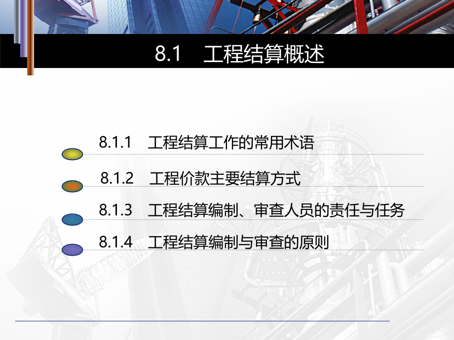 建筑工程概预算_模块8（PPT71页)课件_第4页