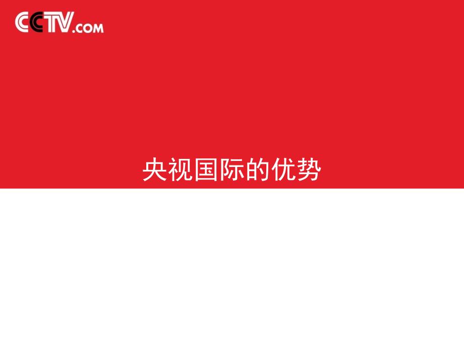 2004中央电视台节晚会网站广告推广方案_第3页