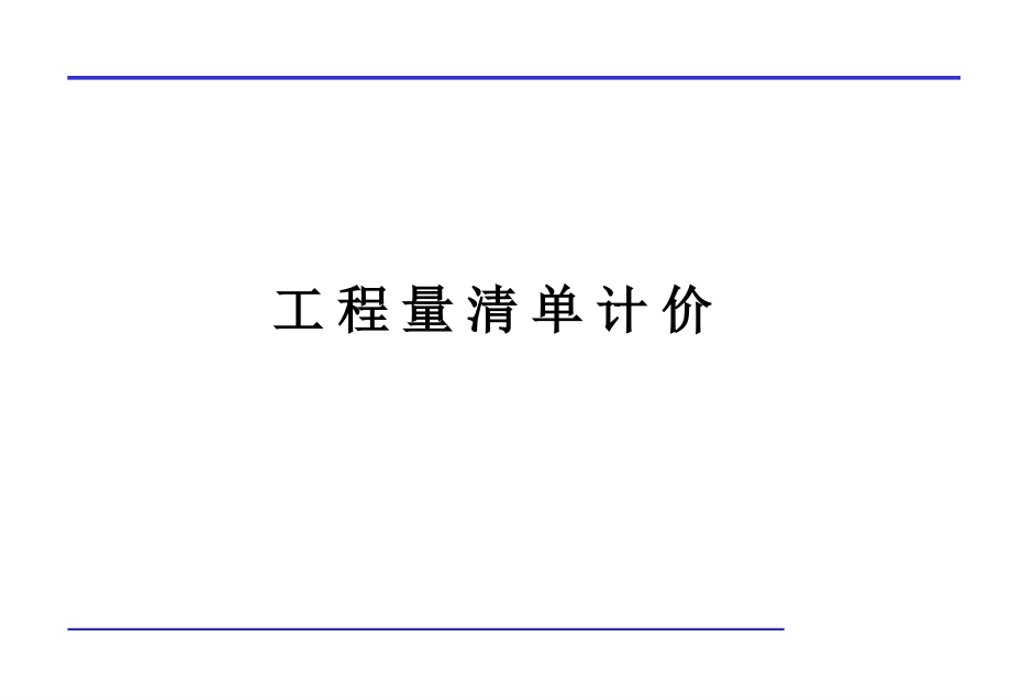 建筑工程概预算第四章课件_第1页