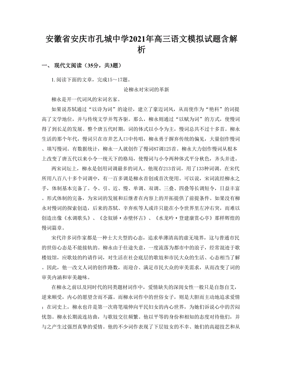 安徽省安庆市孔城中学2021年高三语文模拟试题含解析_第1页