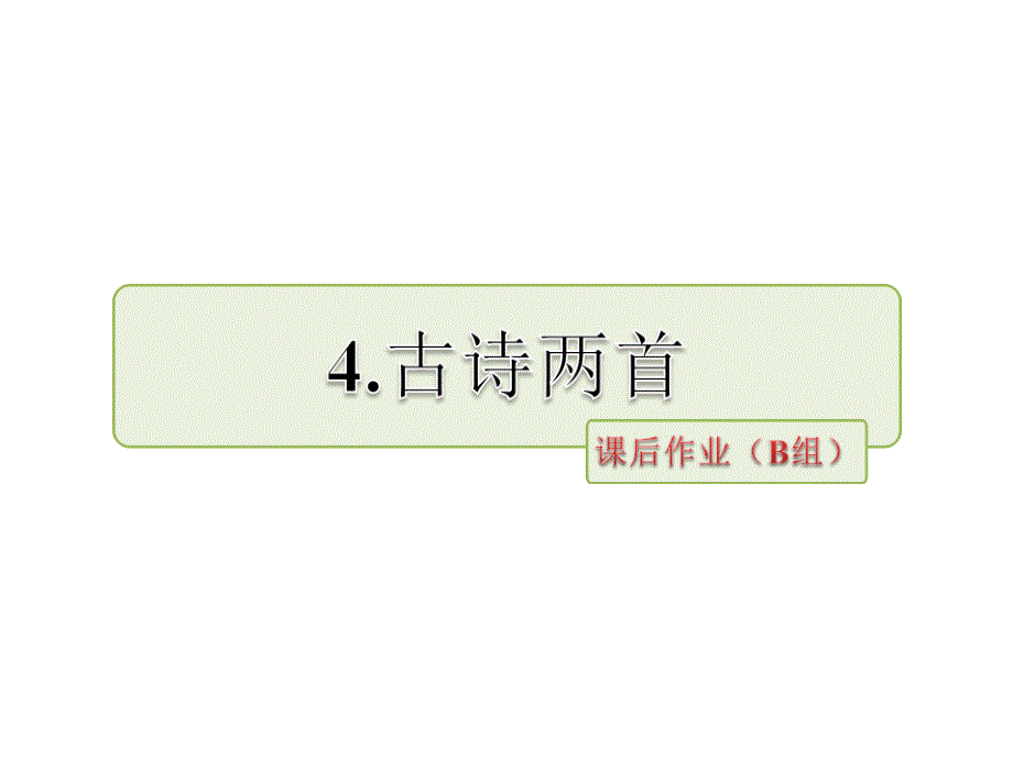 四年级下册语文课件第4课古诗两首课后作业B组苏教版共15张PPT_第1页