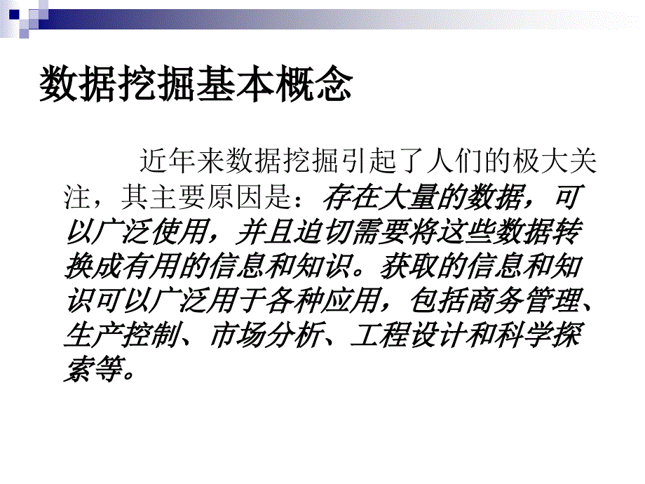 数据仓库与数据挖掘原理与应用8数据挖掘介绍_第2页