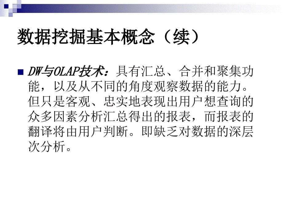 数据仓库与数据挖掘原理与应用8数据挖掘介绍_第5页