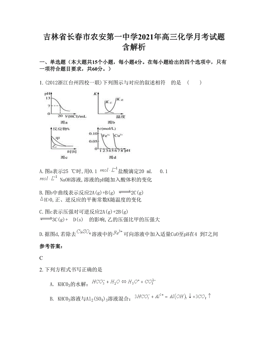 吉林省长春市农安第一中学2021年高三化学月考试题含解析_第1页