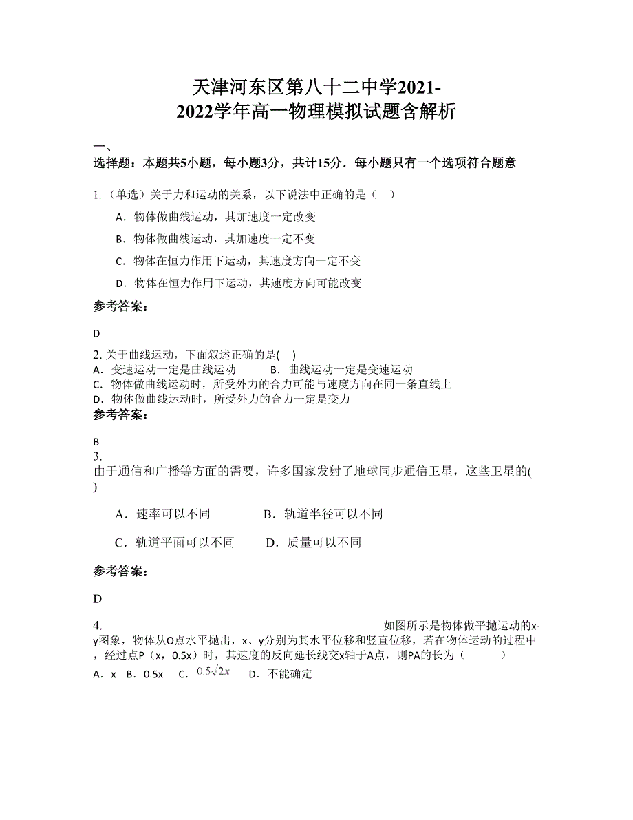 天津河东区第八十二中学2021-2022学年高一物理模拟试题含解析_第1页