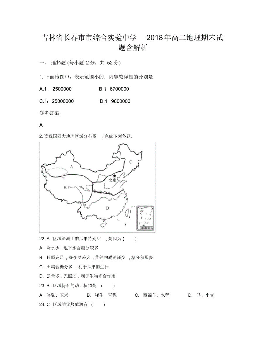 吉林省长春市市综合实验中学2018年高二地理期末试题含解析_第1页