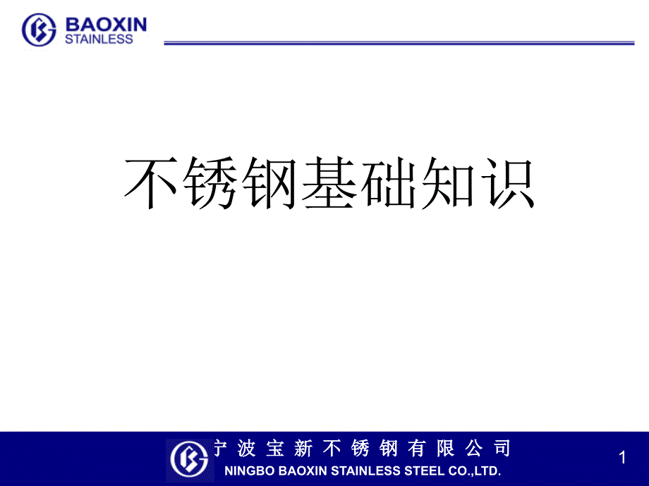 [基础科学]冷轧不锈钢的基础知识及生产流程_第1页