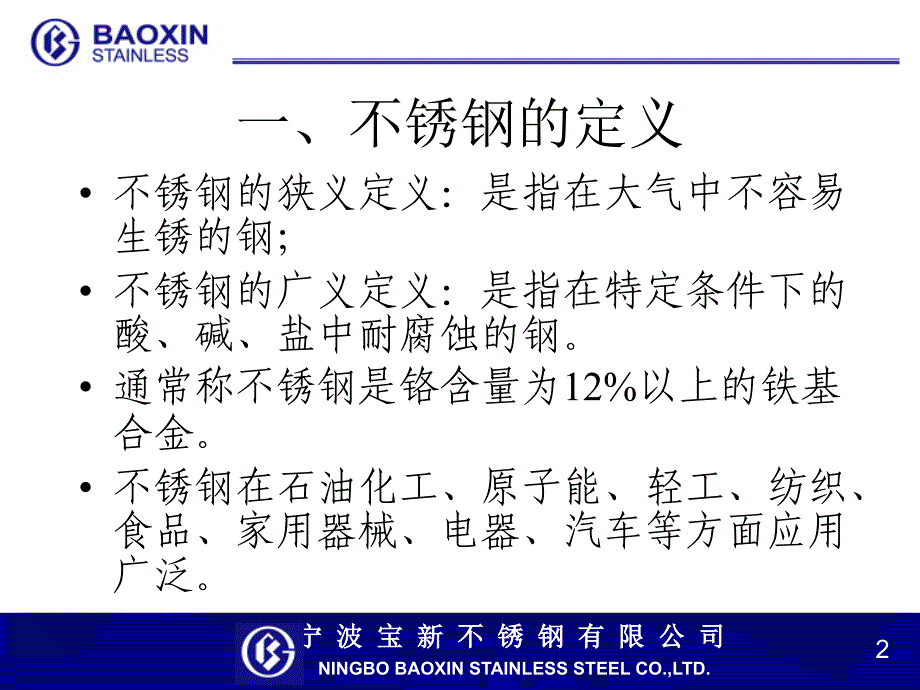 [基础科学]冷轧不锈钢的基础知识及生产流程_第2页