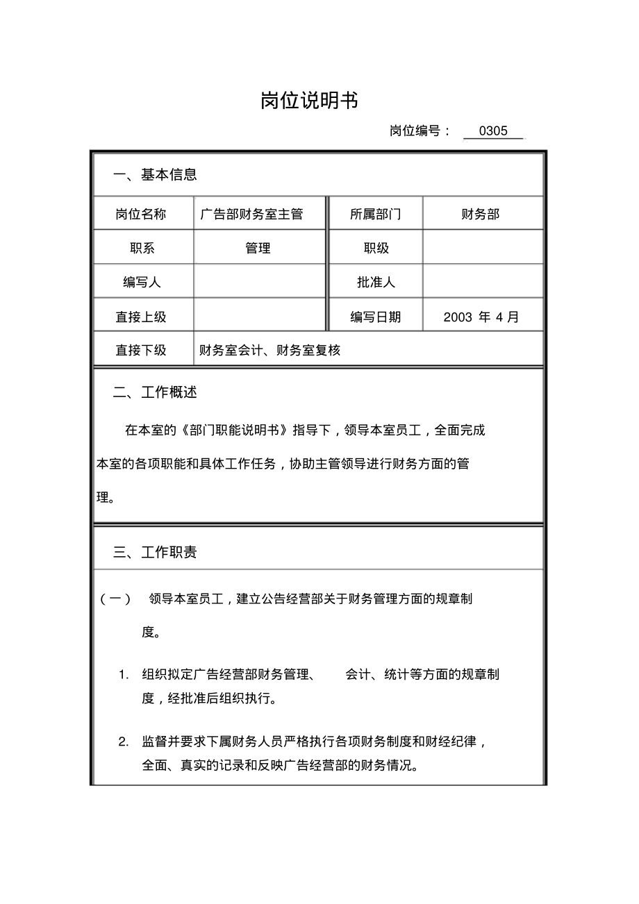 岗位说明书0305广告部财务室主管_第1页