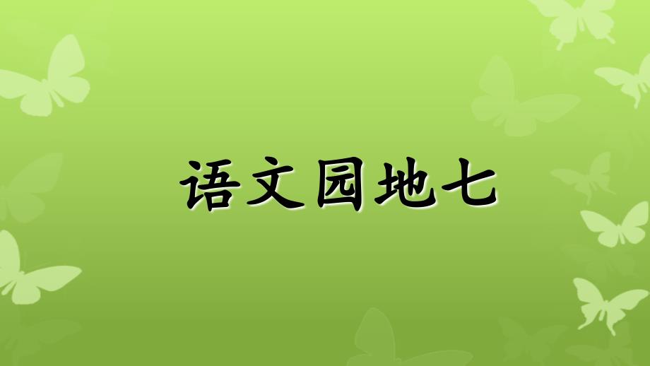 二年级语文上册课文6语文园地七课件1新人教版新人教版小学二年级上册语文课件_第1页