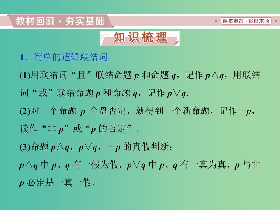 高考数学一轮复习第一章集合与常用逻辑用语第3讲简单的逻辑联结词全称量词与存在量词课件文.ppt_第2页