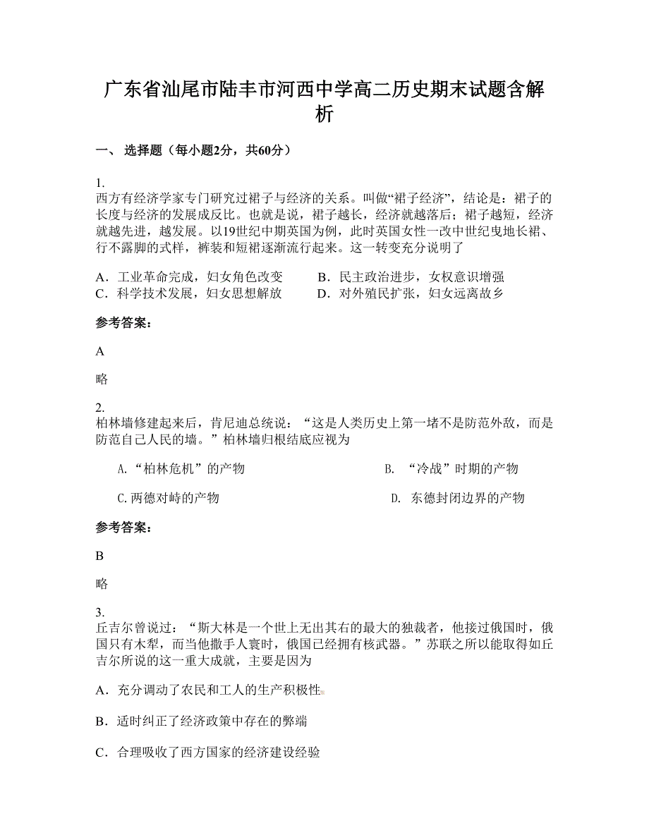 广东省汕尾市陆丰市河西中学高二历史期末试题含解析_第1页