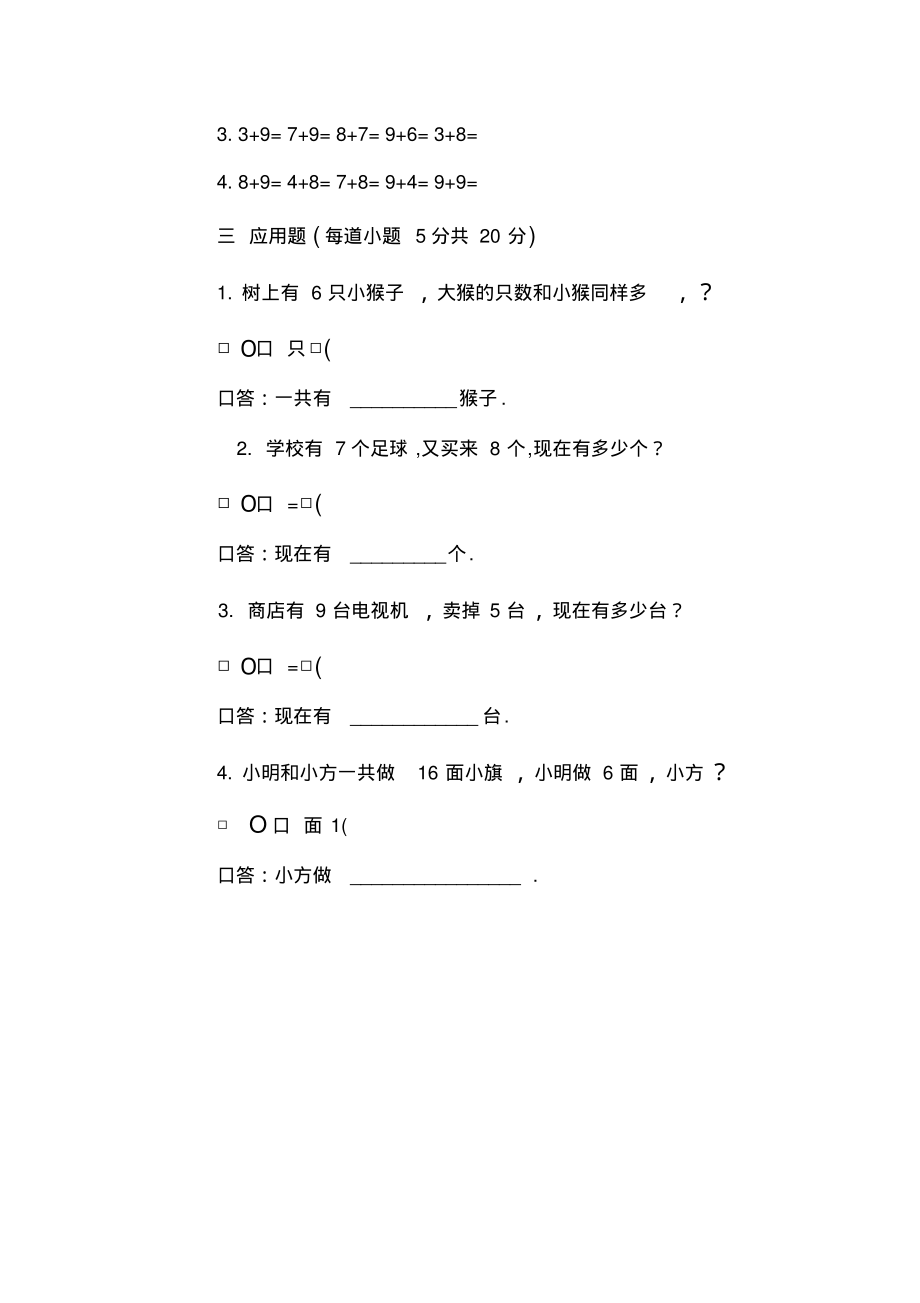 小学数学一年级上册第五单元(二、7-2加几)(B)试卷.doc_第3页