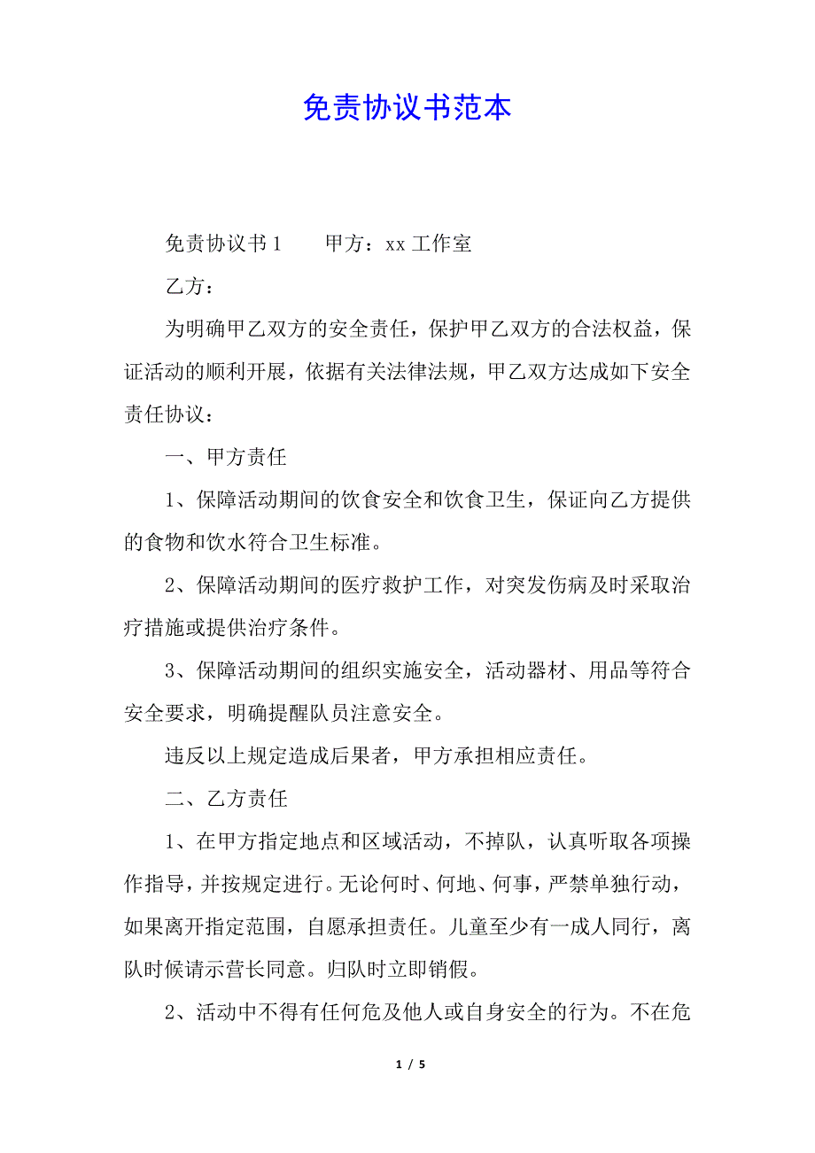 免责协议书范本35023_第1页