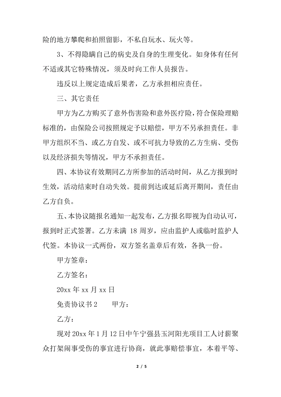 免责协议书范本35023_第2页