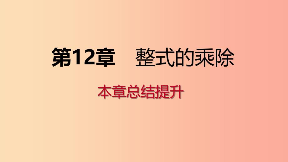 八年级数学上册第12章整式的乘除本章总结提升导学课件新版华东师大版.ppt_第1页