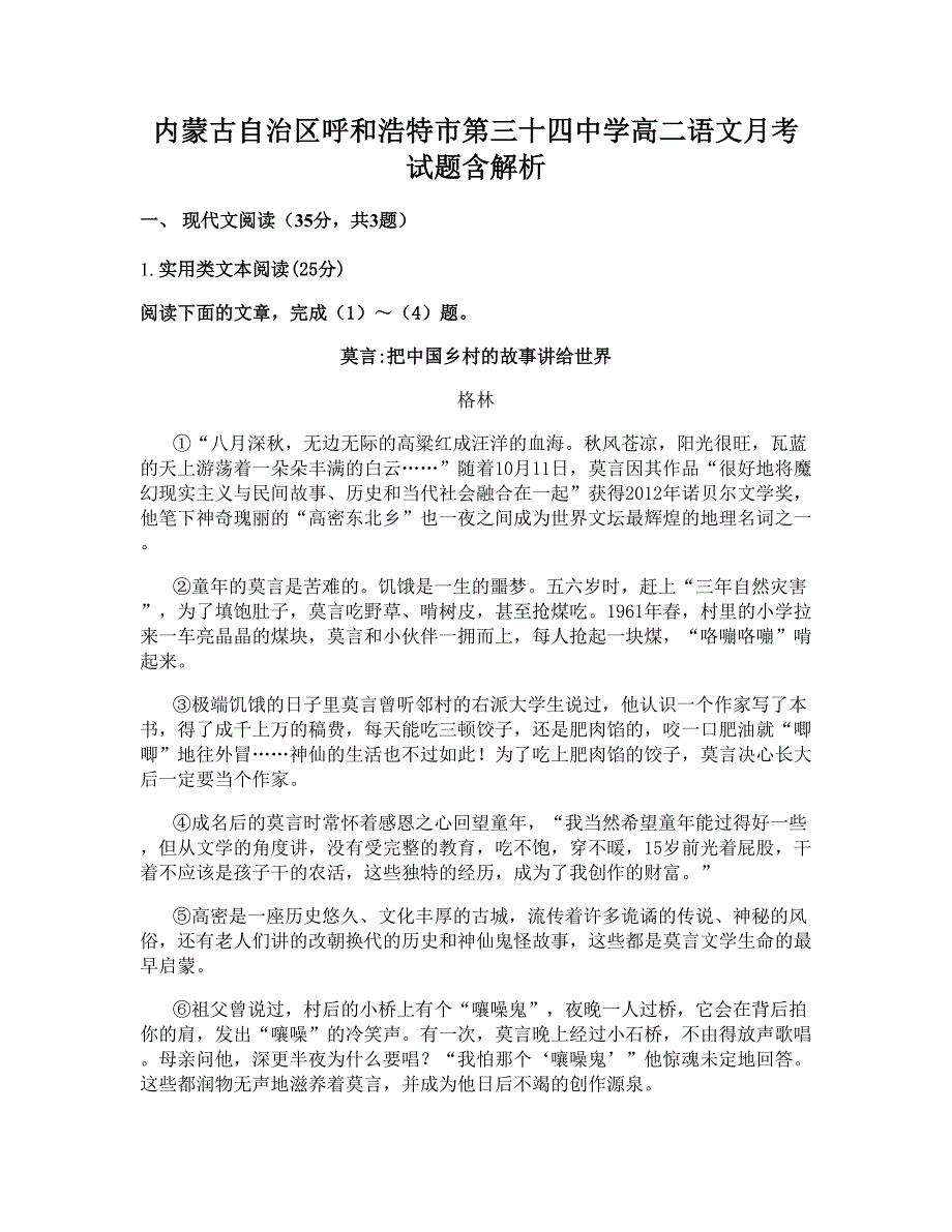 内蒙古自治区呼和浩特市第三十四中学高二语文月考试题含解析_第1页