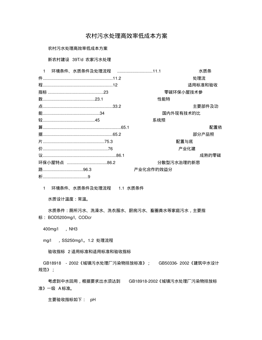 农村污水处理高效率低成本方案_第1页