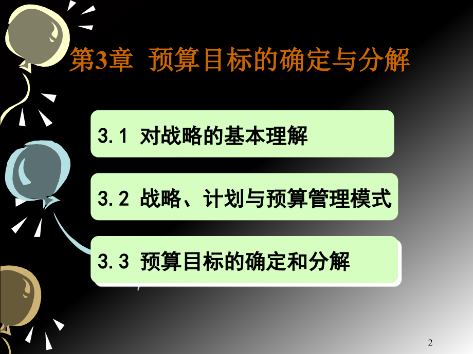 第3章 预算管理的模式课件_第2页