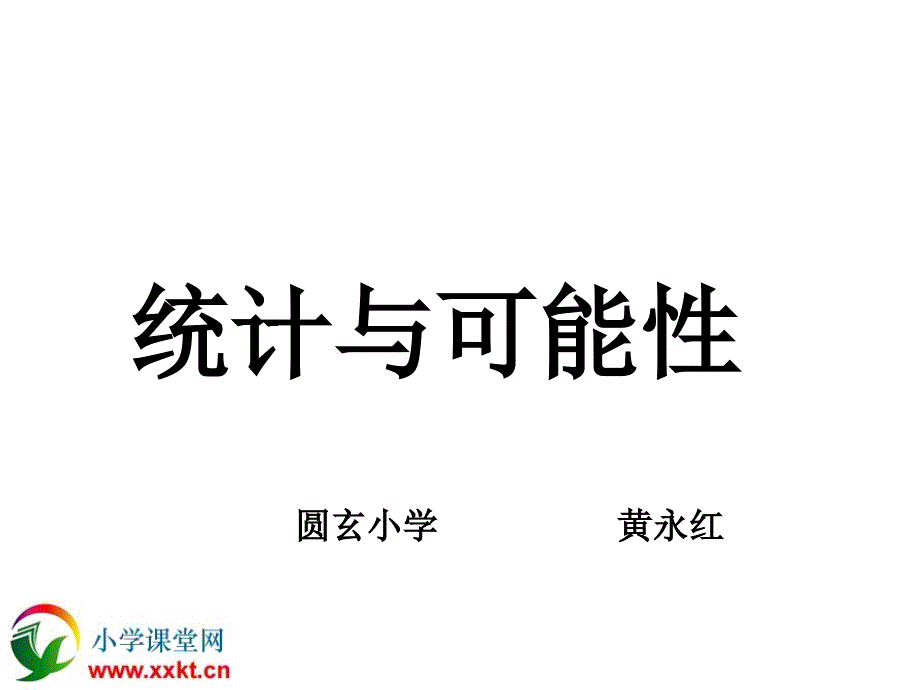 统计与可能性例4课件_第1页