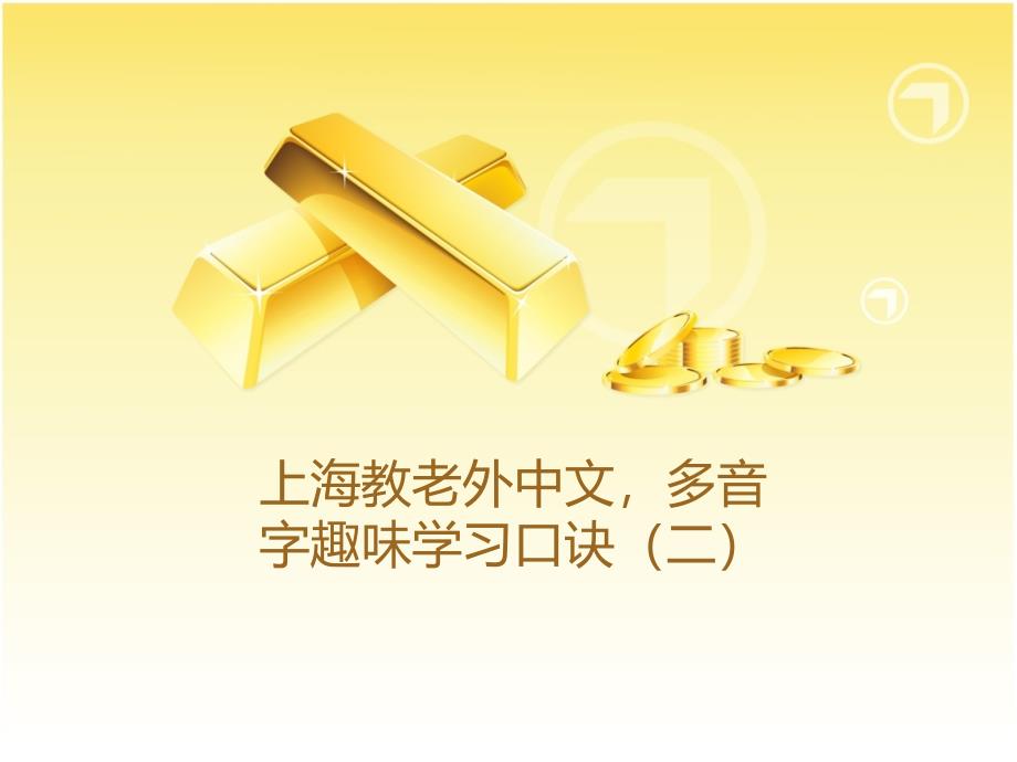 上海教老外中文多音字趣味学习口诀（二）ppt课件_第1页