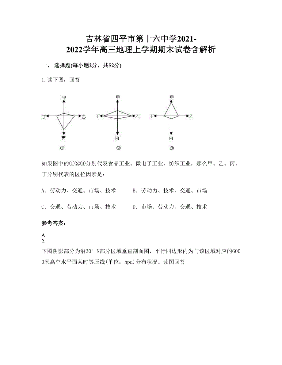 吉林省四平市第十六中学2021-2022学年高三地理上学期期末试卷含解析_第1页