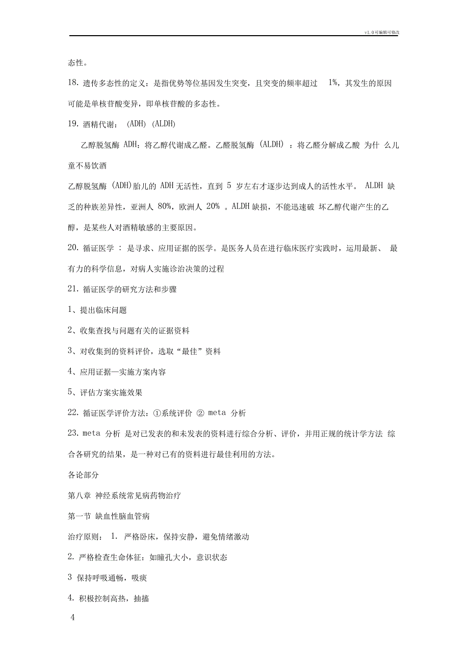 临床药物治疗学复习提纲(免费)_第4页