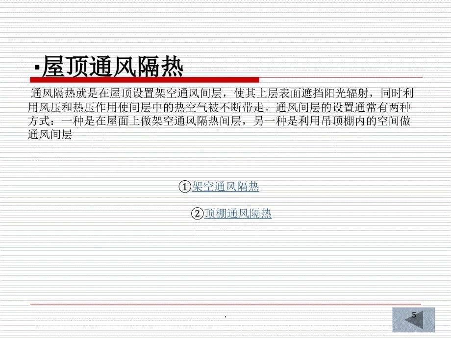 屋顶的保温与隔热.PPT_第5页