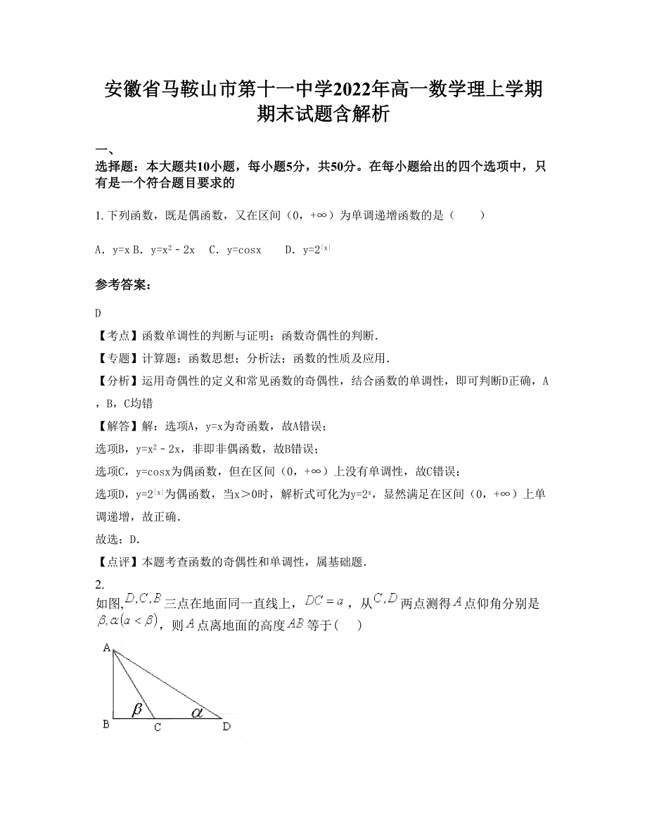 安徽省马鞍山市第十一中学2022年高一数学理上学期期末试题含解析_第1页