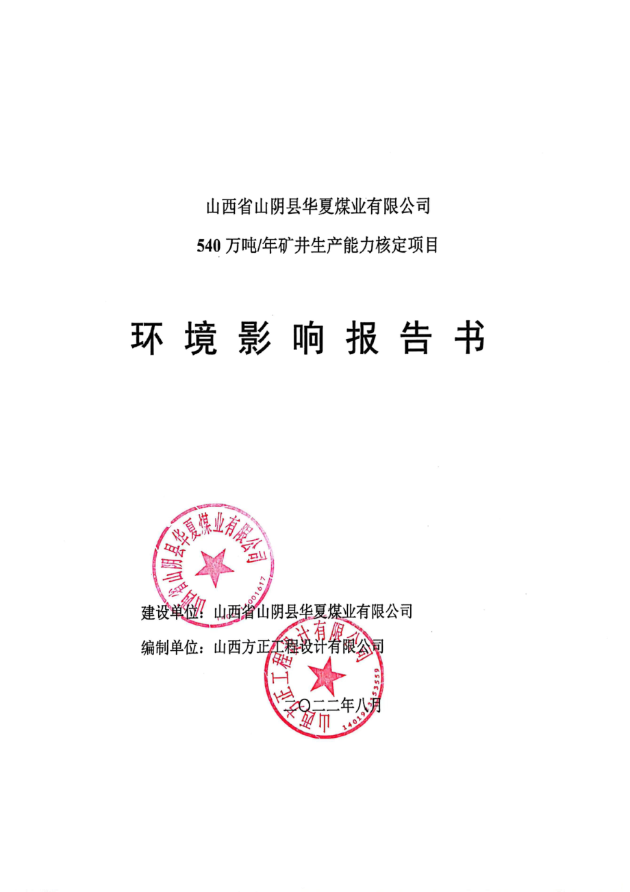 山西省山阴县华夏煤业有限公司540万吨_年矿井生产能力核定项目环评报告书_第2页