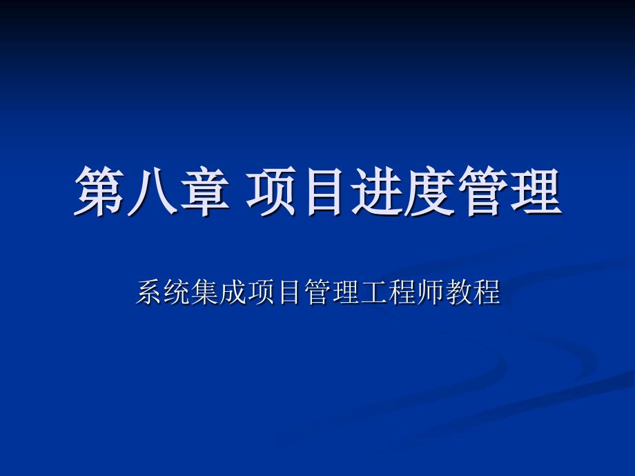 rA项目进度管理_第1页