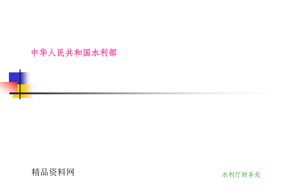 预算单位支付申请管理系统(ppt55页)课件_第1页