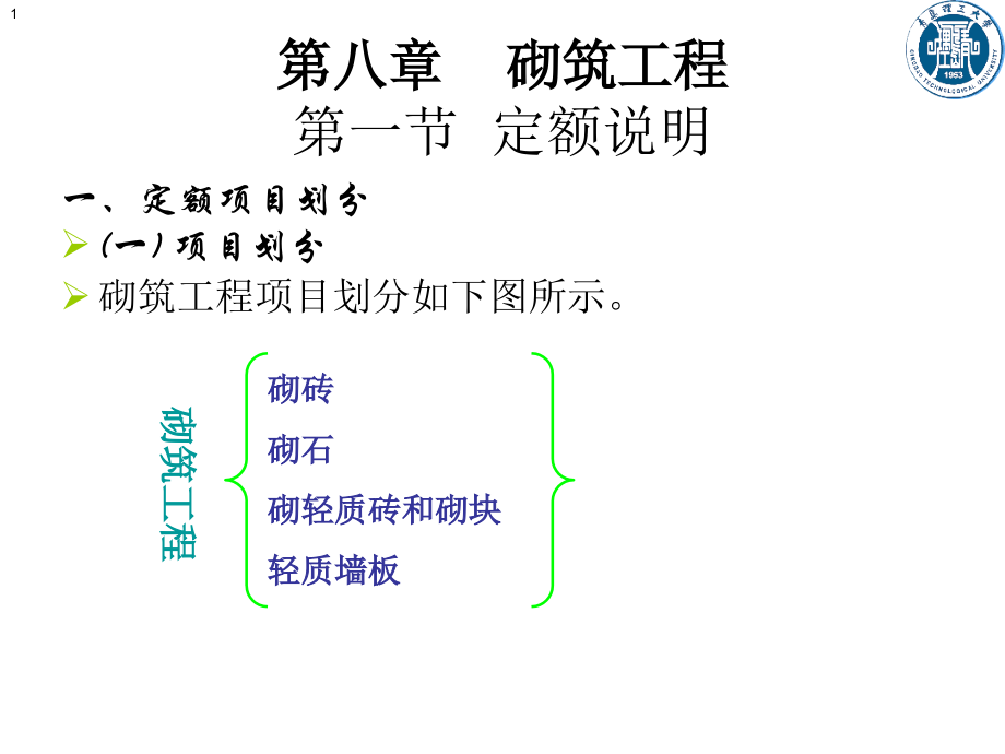 工程预算估价8-砌筑工程课件_第1页