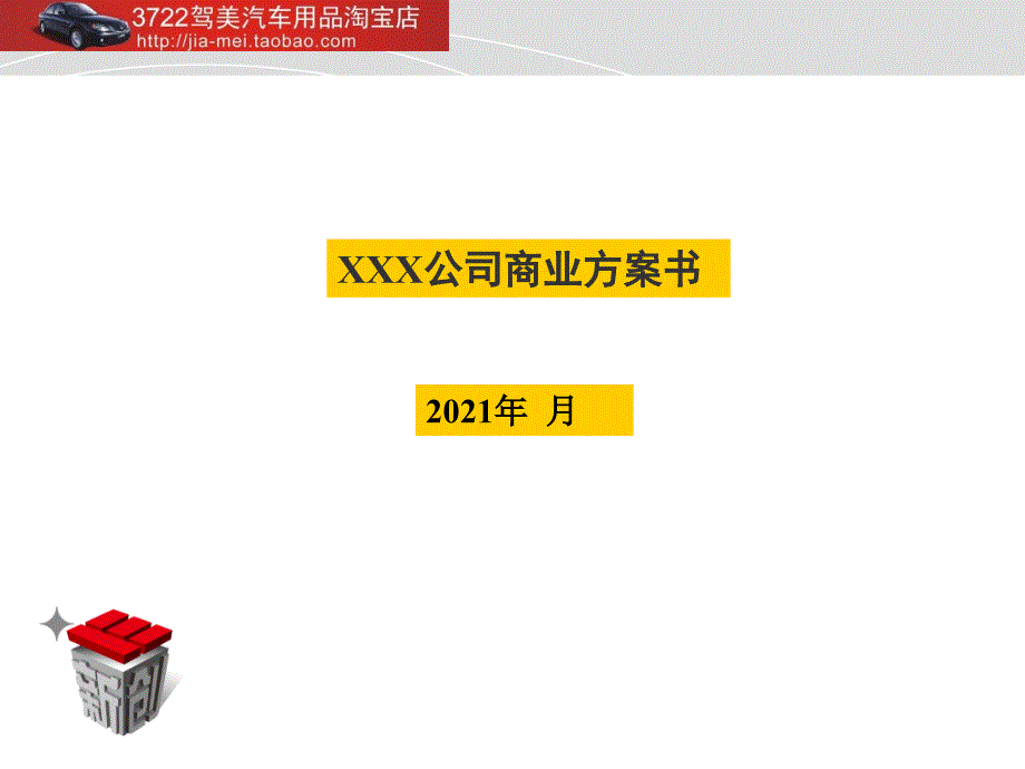 商业计划书标准模板9页ppt课件_第1页